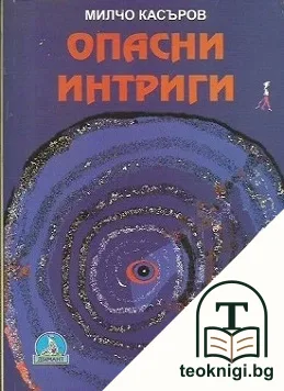 Опасни интриги — корица