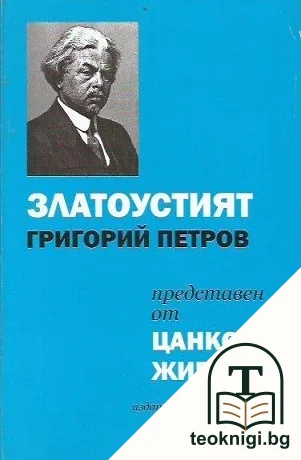 Златоустият Григорий Петров — корица