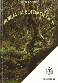 Нощта на богомолката — корица