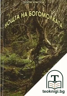 Нощта на богомолката — корица