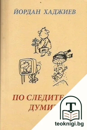 По следите на думите — корица