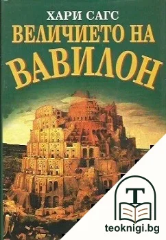 Величието на Вавилон — корица
