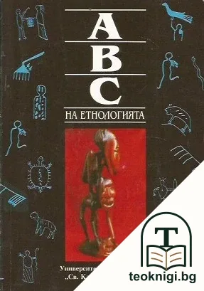 АВС на етнологията. Том 1 — корица