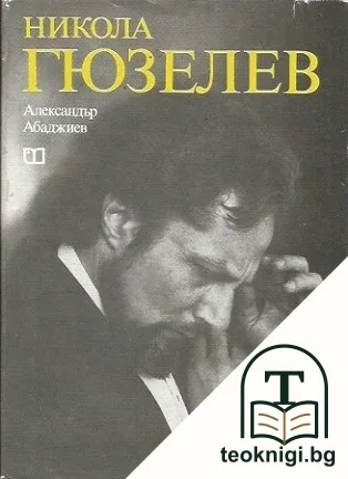 Никола Гюзелев — корица