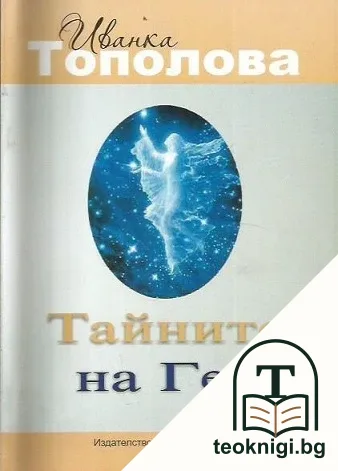 Тайните на Гея — корица