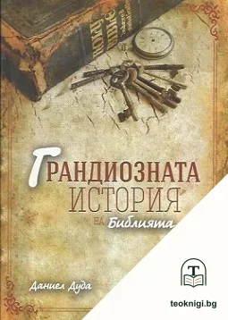 Грандиозната история на Библията — корица