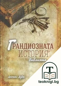 Грандиозната история на Библията — корица