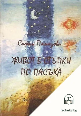 Живот в стъпки по пясъка — корица