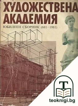 Художествена академия — корица