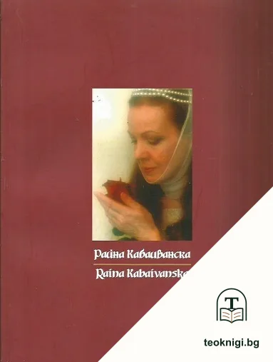Райна Кабаиванска / Raina Kabaivanska — корица