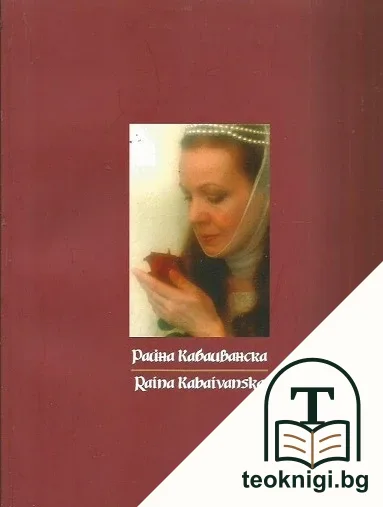 Райна Кабаиванска / Raina Kabaivanska — корица