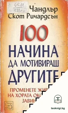 100 начина да мотивираш другите — корица