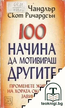 100 начина да мотивираш другите — корица