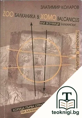 Zoo Балканика & Хомо Balcanicus или безумици балкански... — корица