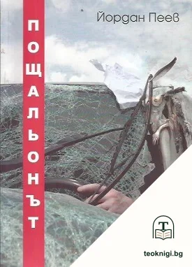 Пощальонът — корица