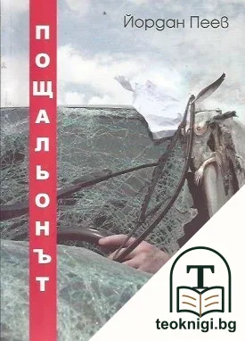 Пощальонът — корица