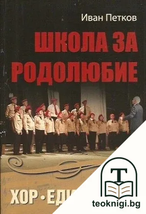 Школа за родолюбие: Хор "Един завет" — корица