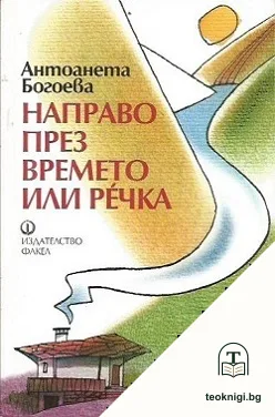 Направо през времето, или Речка — корица