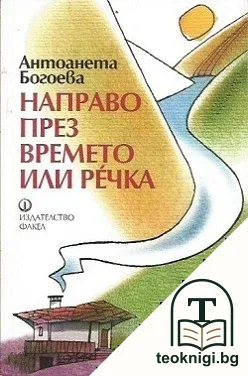 Направо през времето, или Речка — корица