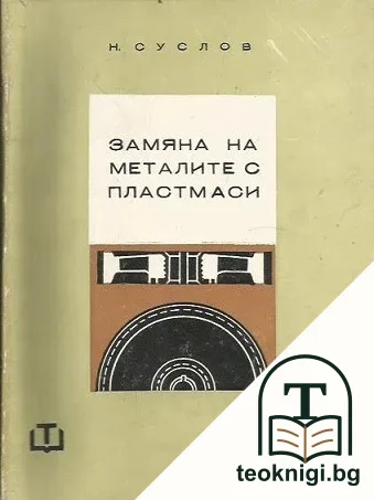 Замяна на металите с пластмаси — корица