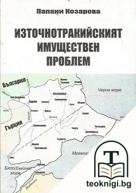 Източнотракийският имуществен проблем — корица