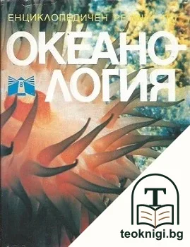 Енциклопедичен речник по океанология — корица