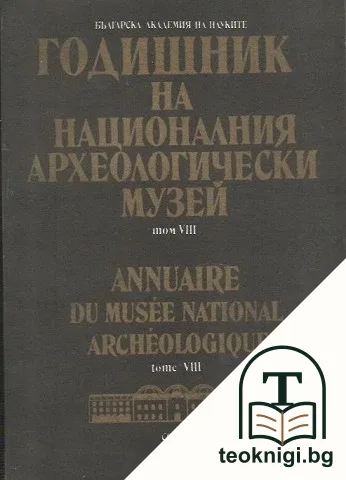 Годишник на Националния археологически музей. Том 8 — корица