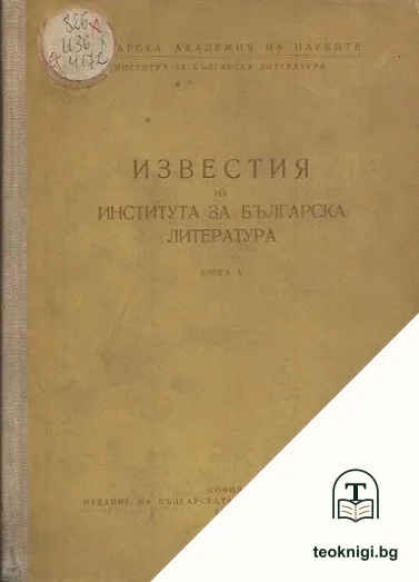 Известия на Института за българска литература. Книга 5 — корица