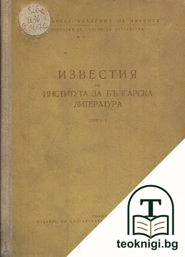 Известия на Института за българска литература. Книга 5 — корица