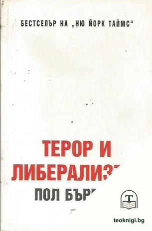 Терор и либерализъм — корица