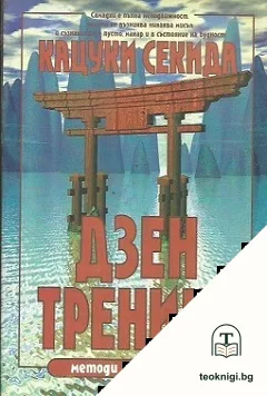 Дзен тренинг: Методи и философия — корица