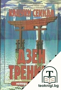 Дзен тренинг: Методи и философия — корица
