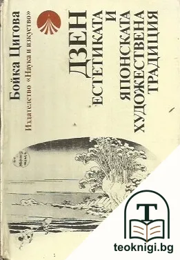 Дзен естетиката и японската художествена традиция — корица