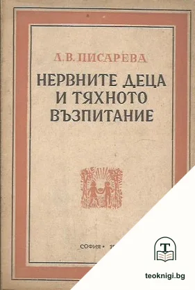 Нервните деца и тяхното възпитание — корица