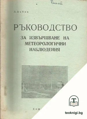 Ръководство за извършване на метеорологични наблюдения — корица