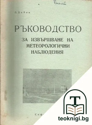 Ръководство за извършване на метеорологични наблюдения — корица
