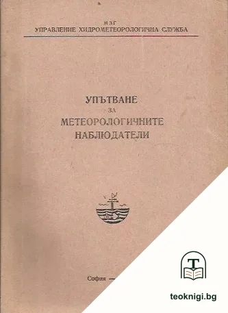 Упътване за метеорологичните наблюдатели — корица