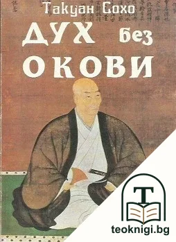 Дух без окови — корица