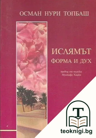 Ислямът - форма и дух — корица