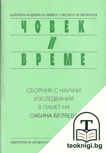 Човек и време — корица