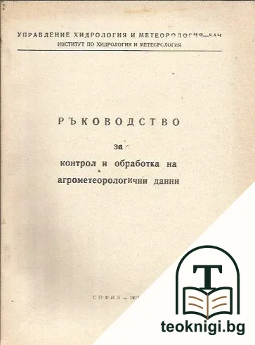 Ръководство за контрол и обработка на агрометеорологични данни — корица