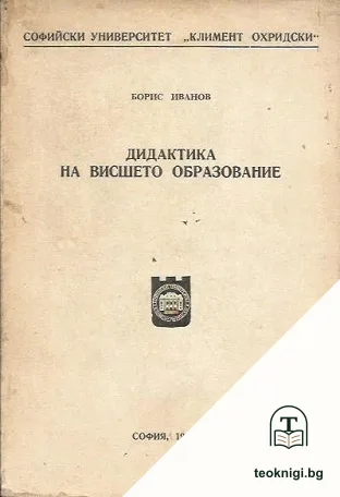 Дидактика на висшето образование — корица