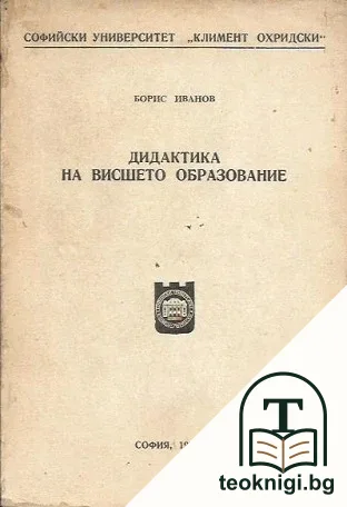 Дидактика на висшето образование — корица