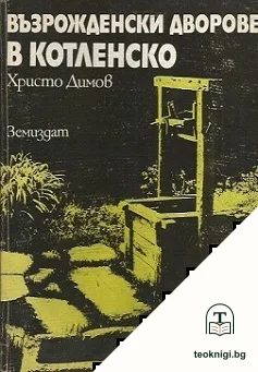Възрожденски дворове в Котленско — корица