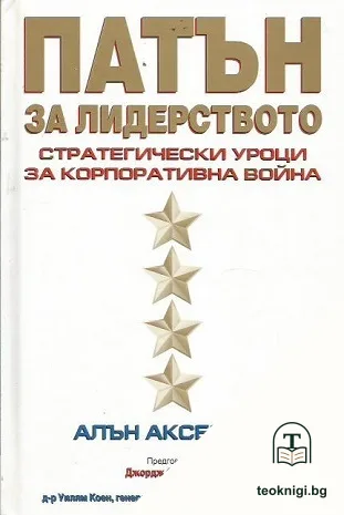 Патън за лидерството — корица