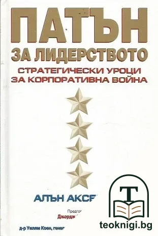 Патън за лидерството — корица