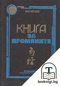 Книга за промяните — корица