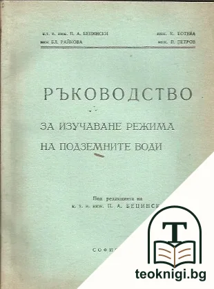 Ръководство за изучаване режима на подземните води — корица