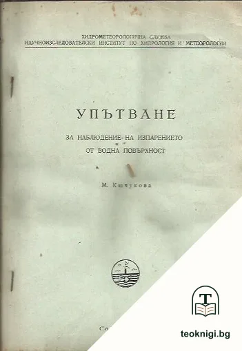 Упътване за наблюдение на изпарението от водна повърхност — корица