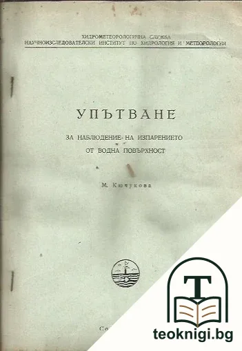 Упътване за наблюдение на изпарението от водна повърхност — корица